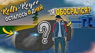 BUNKER РОЛЛС РОЙС за 30 ДНЕЙ.  ОТ БОМЖА - 37 СЕРИЯ. RADMIR RP GTA CRMP / ХАССЛ ОНЛАЙН