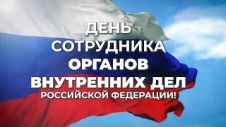 День ПОЛИЦИИ / С Днём сотрудника органов внутренних дел Российской Федерации / dkagarkova / 2021