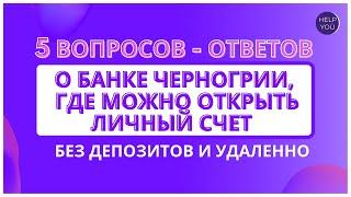 5 вопросов-ответов о банке Черногории, где можно открыть#счет личный счет без депозитов и удаленно.