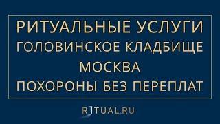 ПОХОРОНЫ НА ГОЛОВИНСКОМ КЛАДБИЩЕ В МОСКВЕ – РИТУАЛЬНЫЕ УСЛУГИ МОСКВА FUNERAL SERVICES MOSCOW