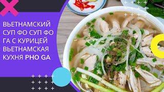 Вьетнамский суп ФО Суп Фо Га с курицей Вьетнамская Кухня Pho Ga