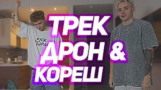 ДРОН И КОРЕШ ЗАПИСАЛИ ТРЕК