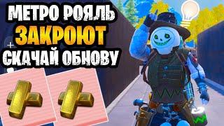  МЕТРО РОЯЛЬ НЕ ЗАКРОЮТ? | СКАЧАТЬ ОБНОВУ 3.6 METRO ROYALE