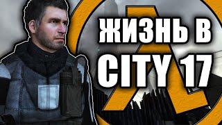 Один день из жизни City 17 [Half Life 2 RP]