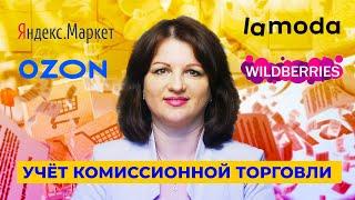 Учёт комиссионной торговли через маркетплейс (OZON, Wildberries, Яндекс.Маркет) в 1С 8.3.Бухгалтерия