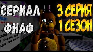 (SFM/FNaF) сериал фнаф (3 серия 1 сезон)