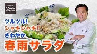 【春雨サラダ】お酢とフライドオニオンで食欲UP！