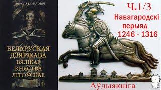 Ч. 1/3 Беларуская дзяржава Вялікае Княства Літоўскае / Мікола Ермаловіч / Аўдыякніга