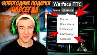 WARFACE.НОВОГОДНИЕ СКИНЫ - НАВСЕГДА! РЕГИОНАЛЬНЫЕ СЕРВЕРА!