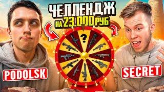 SECRET  ЭТО САМЫЙ СЛОЖНЫЙ ЧЕЛЛЕНДЖ В PUBG Mobile на 23 000 РУБЛЕЙ!