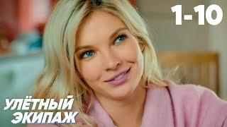 Улётный экипаж | Серия 1 - 10