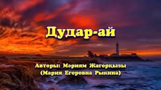 Караоке - Дударай