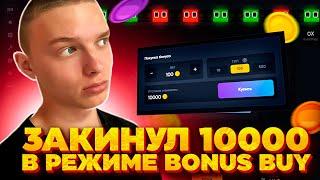 ЗАКИНУЛ 10000р в РЕЖИМ BONUS BUY и ВЫИГРАЛ........ (словил занос!)