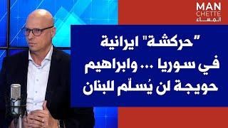 ليون سمرجيان  لصوت لبنان: "حركشة" ايرانية في سوريا … وابراهيم حويجة لن يُسلّم للبنان