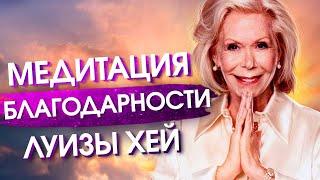 Медитация на БЛАГОДАРНОСТЬ Луизы Хей. Слушай 21 день! Практика Благодарности Вселенной