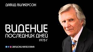 Видение последних дней (1973 г.) / Давид Вилкерсон / #Пророчество