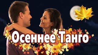 Нереально Красивая Песня! Хочется Слушать и Слушать!!! Осеннее Танго Нина Кирсо