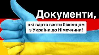 Що взяти з України для §24 у Німеччину (документи)