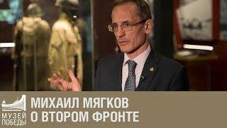 Михаил Мягков об открытии Второго фронта