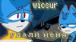 wicsur - удали меня |animation snippet|