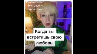 АГА️ВОТ КОГДА️ Когда я встречу своего мужчину любовь  по судьбе?️️ таро shorts tarot