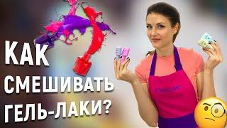 Смешивать гель-лаки: КАК ПРАВИЛЬНО? | ТОП-8 советов | ШТУЧКИ.PRO