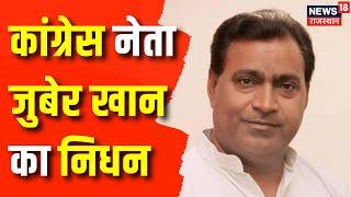 Rajasthan News: Ramgarh MLA Zuber Khan passes away. Congress BJP Ramgarh News | Top News