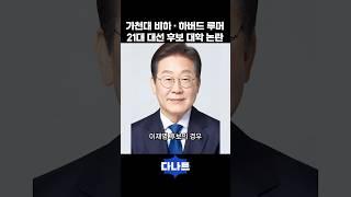 가천대 비하 · 하버드 루머 21대 대선 후보 대학 논란