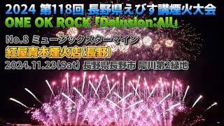 【必見・凄】ONE OK ROCK ｢Delusion:All｣ 花火Ver. 2024 長野えびす講煙火大会 紅屋青木煙火店   #紅屋青木煙火店 #花火 #oneokrock #fireworks