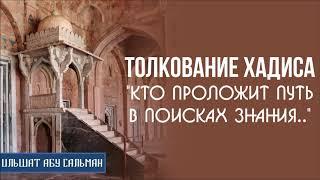 Ильшат Абу Сальман. Толкование хадиса "Кто проложит путь в поисках знания.."