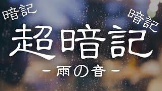 【超暗記】雨の音。40秒復習法で記憶定着率UP！！【新しいことのインプットや暗記向け】ベータ版