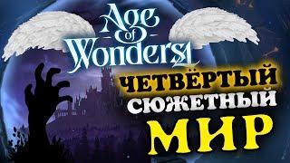 Четвёртый сюжетный мир Age of Wonders 4 - прохождение через обычное завоевание - #1