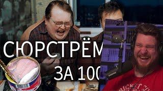 Сюрстрёмминг за 100K | РЕАКЦИЯ НА RED21