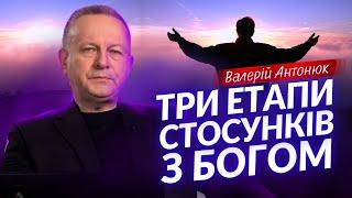 Три етапи стосунків з Богом, які має пройти кожен християнин • Валерій Антонюк