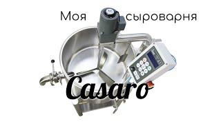 Моя сыроварка - Casaro