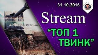 Проект "Топ 1 Твинк" снова в деле !