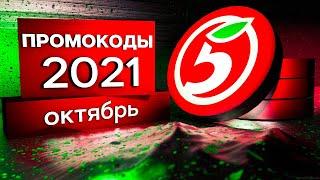 ПРОМОКОДЫ Пятерочка Доставка ОКТЯБРЬ 2021