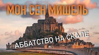 Самые красивые места Франции. Аббатство Мон Сен Мишель  