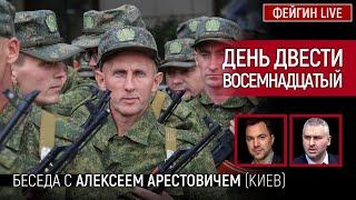 День двести восемнадцатый. Беседа с @arestovych Алексей Арестович