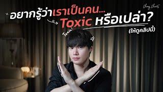 อยากรู้ว่าเราเป็นคน...Toxic หรือเปล่า ให้ดูคลิปนี้