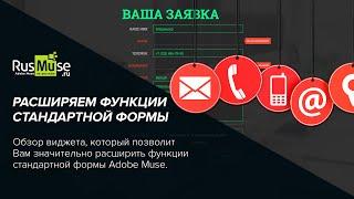 Расширяем функции стандартной контактной формы Adobe Muse