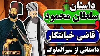 داستان سلطان محمود و قاضی خیانتکار | داستانی کهن از سیرالملوک Kelkin