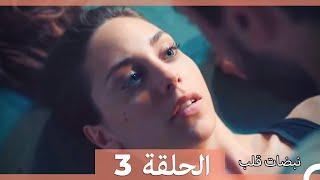 مسلسل نبضات قلب - الحلقة 3