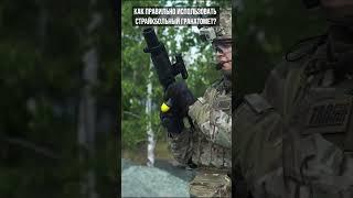 Как правильно пользоваться страйкбольным гранатометом? #airsoft #страйкбол #shorts #гранатомет #таг