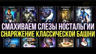 ОНО ЕЩЕ ПОКАЖЕТ СЕБЯ/ ОБЗОР СНАРЯЖЕНИЯ КЛАССИЧЕСКОЙ БАШНИ/ Mortal Kombat Mobile