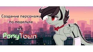 Создание персонажа по модельке из PonyTown #1