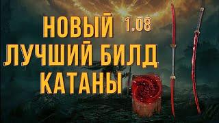 ELDEN RING:НОВЫЙ ЛУЧШИЙ БИЛД НА КАТАНЫ 1.08!!!