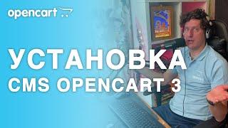 ️ Установка OpenCart 3. ️Подготовка к установке шаблона.  Создаём магазин на OpenCart вместе: #7