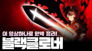 [블랙클로버] 출시 전 사전 정보 『디테일하게』 총정리(공략)
