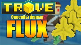 Способы фарма флюкса в Trove